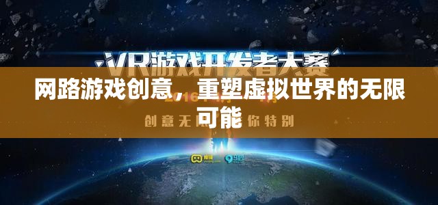 重塑虛擬世界的無限可能，探索網(wǎng)絡(luò)游戲的創(chuàng)意新境界
