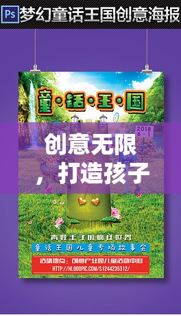創(chuàng)意無限，打造孩子的夢想樂園——全面解析創(chuàng)意幼兒游戲