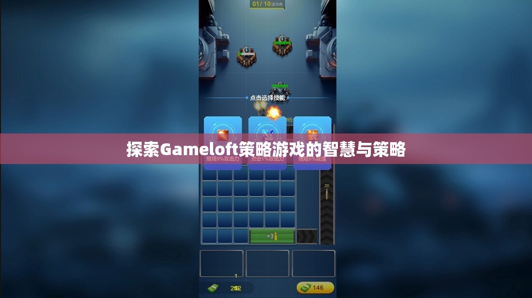 Gameloft策略游戲，智慧與策略的深度探索