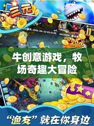 牧場(chǎng)奇趣大冒險(xiǎn)，解鎖牛創(chuàng)意游戲的無限樂趣