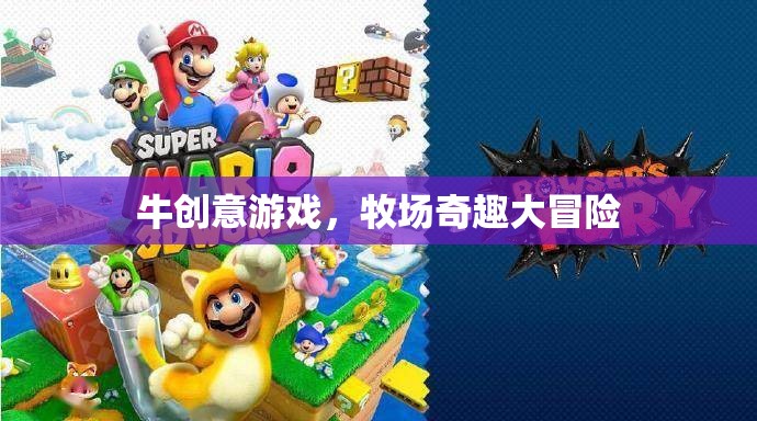 牧場(chǎng)奇趣大冒險(xiǎn)，解鎖牛創(chuàng)意游戲的無限樂趣