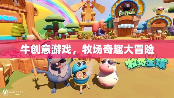 牧場(chǎng)奇趣大冒險(xiǎn)，解鎖牛創(chuàng)意游戲的無限樂趣