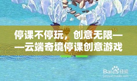 云端奇境，停課不停玩，創(chuàng)意無限大冒險