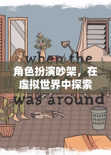 虛擬爭吵，在虛擬世界中探索真實(shí)情感的邊界