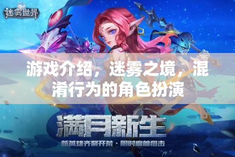 迷霧之境，混淆行為下的角色扮演游戲