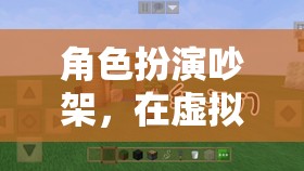 虛擬爭(zhēng)吵，在虛擬世界中探索真實(shí)情感的邊界