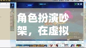 虛擬爭(zhēng)吵，在虛擬世界中探索真實(shí)情感的邊界