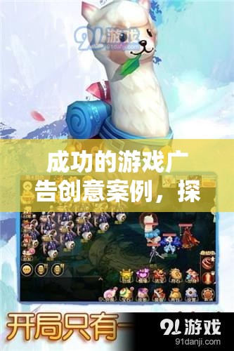 探索幻境奇緣，成功的游戲廣告創(chuàng)意案例