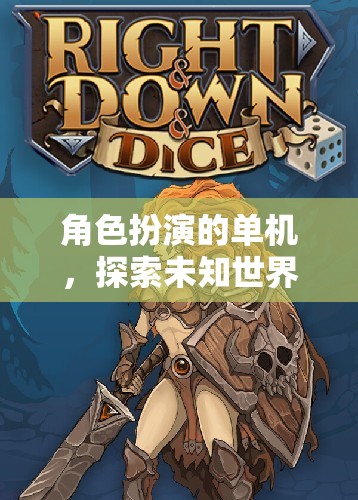 未知世界的奇幻探險，角色扮演的單機之旅