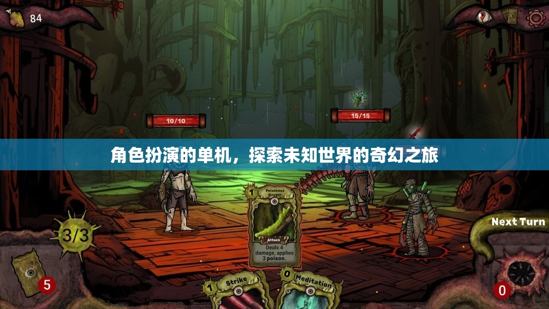 未知世界的奇幻探險，角色扮演的單機之旅