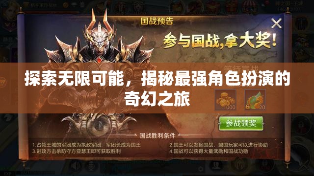 揭秘最強(qiáng)角色扮演，探索無限可能的奇幻之旅