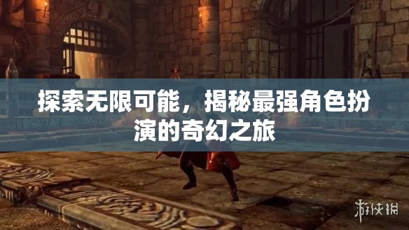 揭秘最強(qiáng)角色扮演，探索無限可能的奇幻之旅