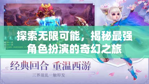 揭秘最強(qiáng)角色扮演，探索無限可能的奇幻之旅