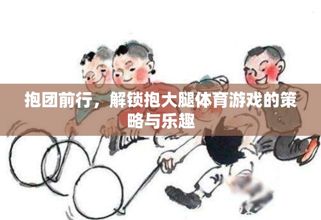 抱團(tuán)前行，解鎖抱大腿體育游戲的策略與樂趣