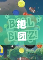 抱團(tuán)前行，解鎖抱大腿體育游戲的策略與樂趣