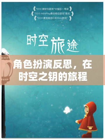 時(shí)空之鑰，角色扮演中的自我探索與反思之旅  第1張
