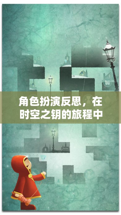 時(shí)空之鑰，角色扮演中的自我探索與反思之旅  第3張