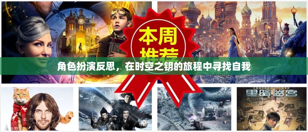 時(shí)空之鑰，角色扮演中的自我探索與反思之旅  第2張