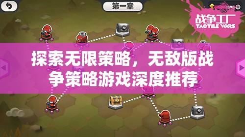 探索無限策略，無敵版戰(zhàn)爭策略游戲深度指南
