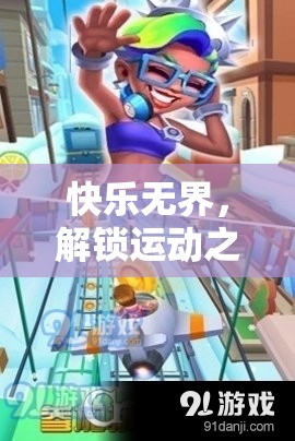 快樂無界，解鎖運動之趣的笑動江湖
