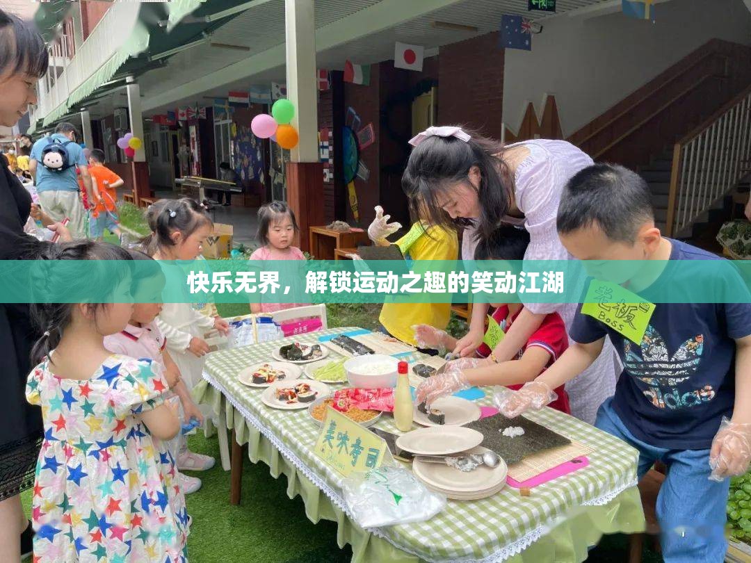 快樂無界，解鎖運動之趣的笑動江湖