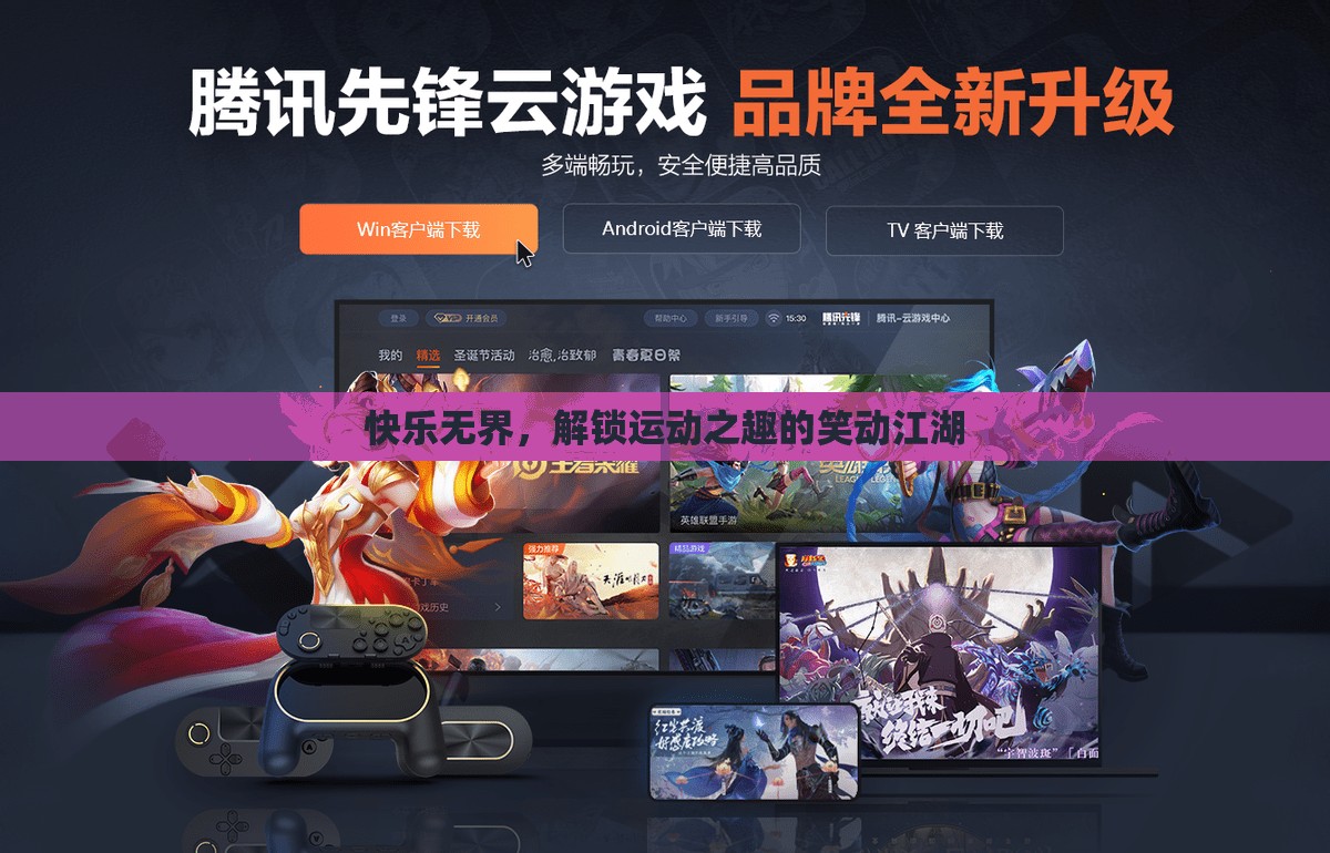 快樂無界，解鎖運動之趣的笑動江湖