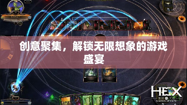 創(chuàng)意匯聚，解鎖無(wú)限想象的游戲盛宴