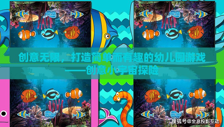創(chuàng)意小宇宙探險(xiǎn)，打造簡(jiǎn)單而有趣的幼兒園游戲