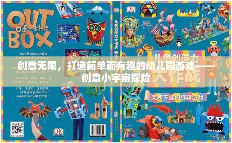 創(chuàng)意小宇宙探險(xiǎn)，打造簡(jiǎn)單而有趣的幼兒園游戲