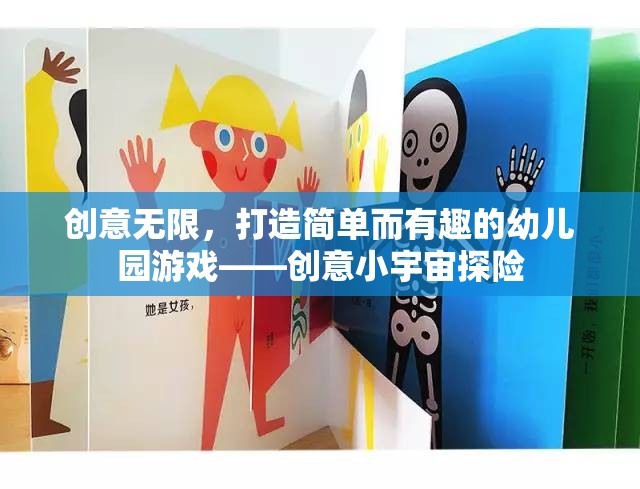 創(chuàng)意小宇宙探險(xiǎn)，打造簡(jiǎn)單而有趣的幼兒園游戲
