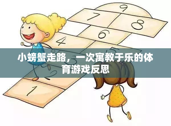 寓教于樂，小螃蟹走路的體育游戲反思
