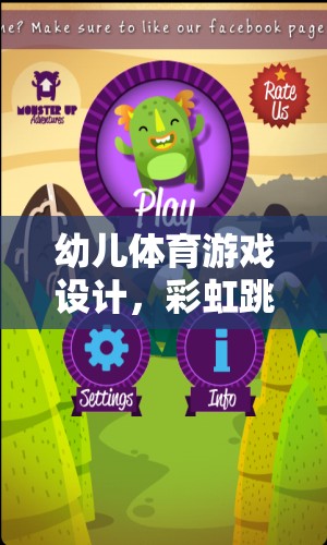 彩虹跳躍大冒險，幼兒體育游戲的創(chuàng)意冒險