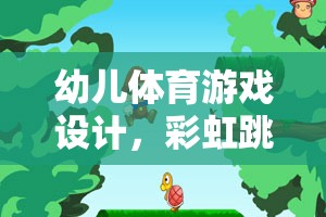 彩虹跳躍大冒險，幼兒體育游戲的創(chuàng)意冒險