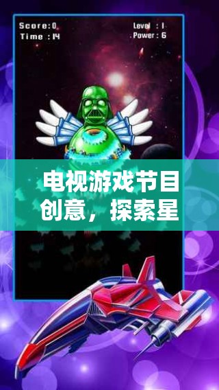 星際迷航，終極對決的宇宙奇境——全新電視游戲節(jié)目創(chuàng)意  第2張