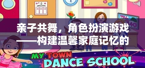 親子共舞，角色扮演游戲——打造溫馨家庭記憶的奇妙旅程