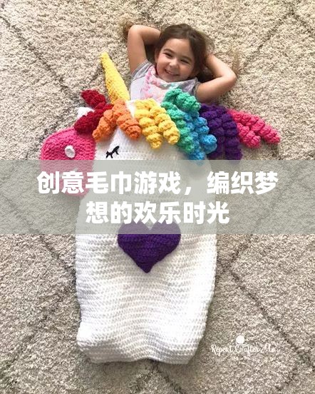 創(chuàng)意毛巾游戲，編織夢想的歡樂時光  第1張