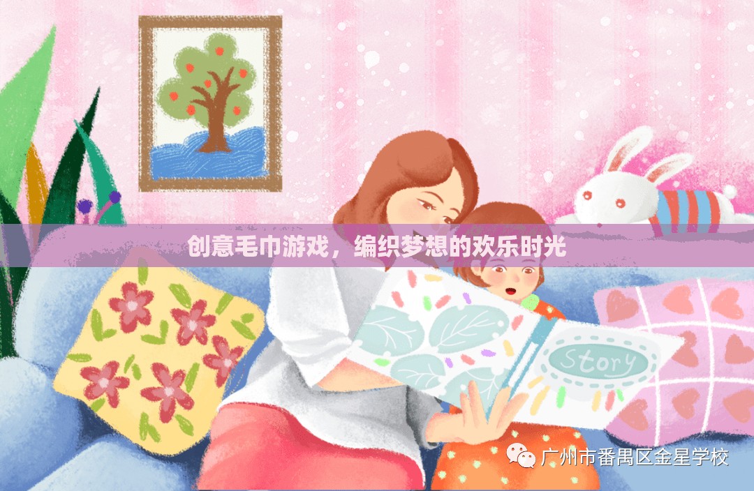創(chuàng)意毛巾游戲，編織夢想的歡樂時光  第2張