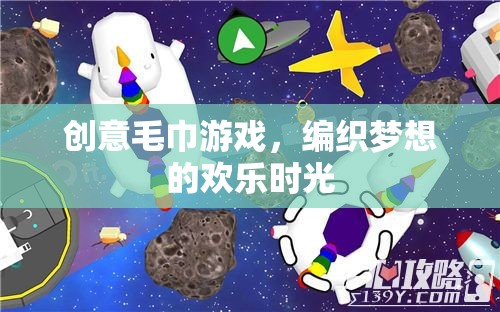 創(chuàng)意毛巾游戲，編織夢想的歡樂時光  第3張