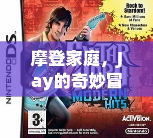 摩登家庭，Jay的奇妙冒險(xiǎn)——角色扮演游戲介紹