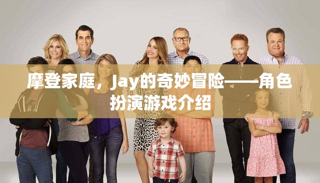 摩登家庭，Jay的奇妙冒險(xiǎn)——角色扮演游戲介紹