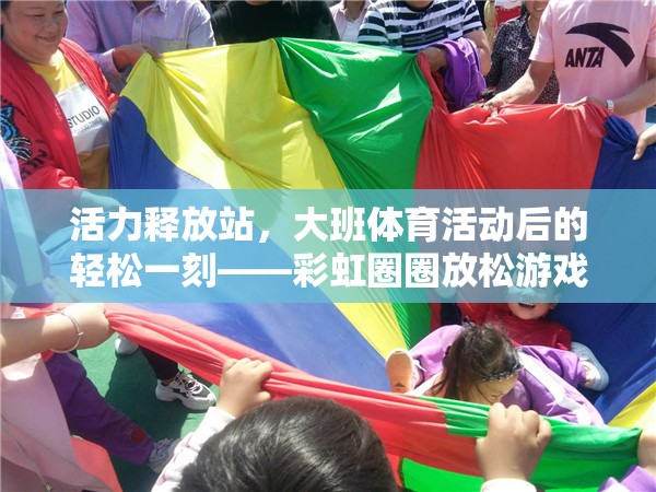 彩虹圈圈，大班體育活動后的活力釋放站
