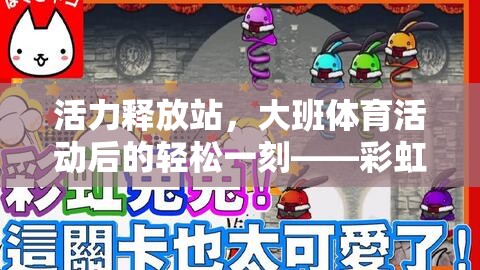 彩虹圈圈，大班體育活動后的活力釋放站