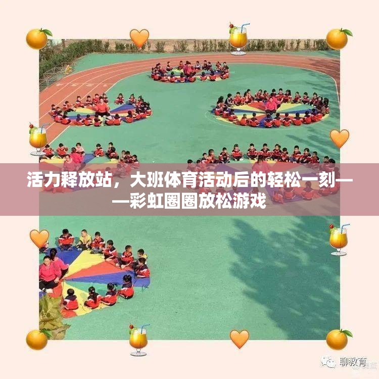 彩虹圈圈，大班體育活動后的活力釋放站