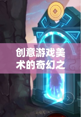 創(chuàng)意游戲美術(shù)的奇幻之旅，幻境繪夢(mèng)