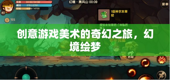 創(chuàng)意游戲美術(shù)的奇幻之旅，幻境繪夢(mèng)