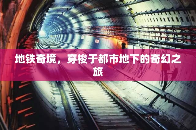 地鐵奇境，穿梭于都市地下的奇幻之旅