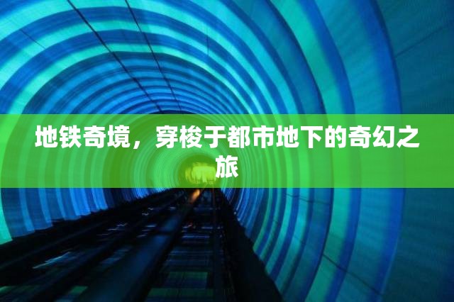 地鐵奇境，穿梭于都市地下的奇幻之旅