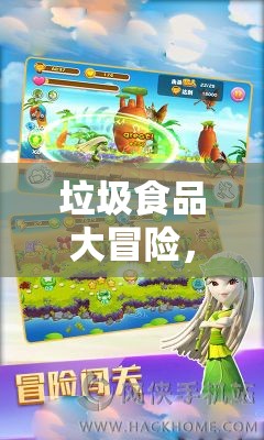 垃圾食品大冒險，創(chuàng)意小游戲的奇妙世界