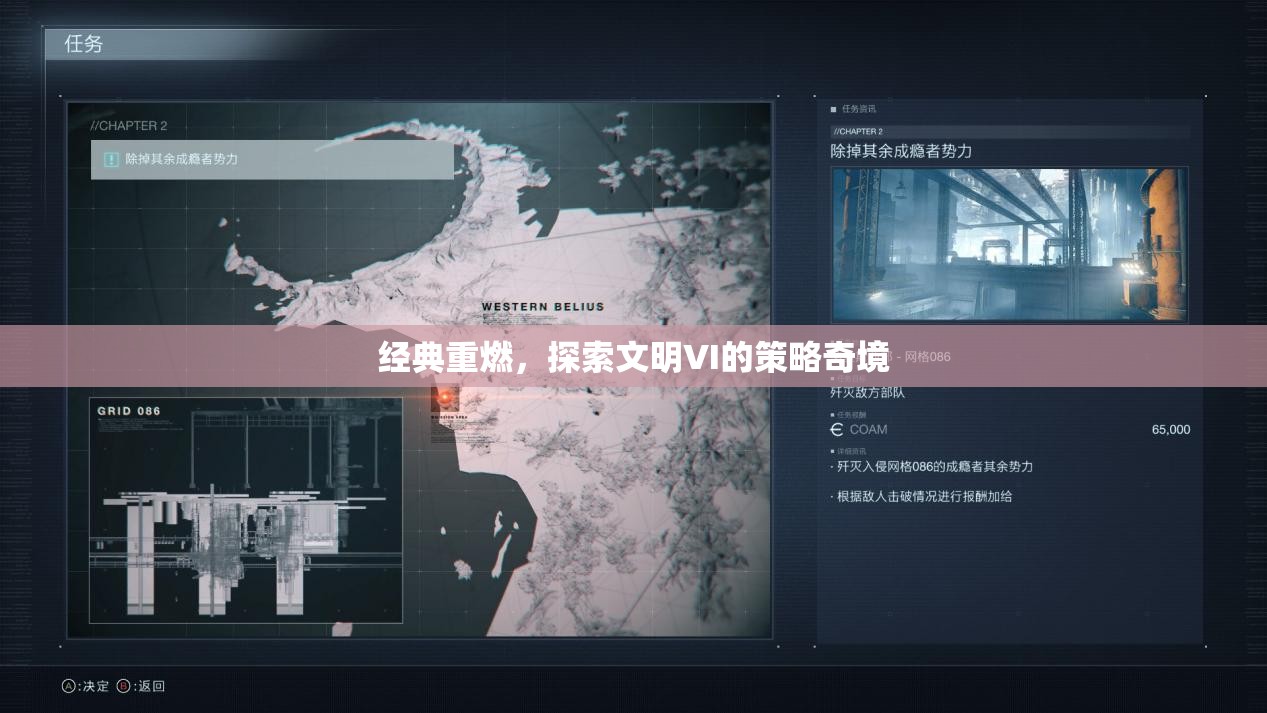 文明VI策略奇境，經(jīng)典重燃