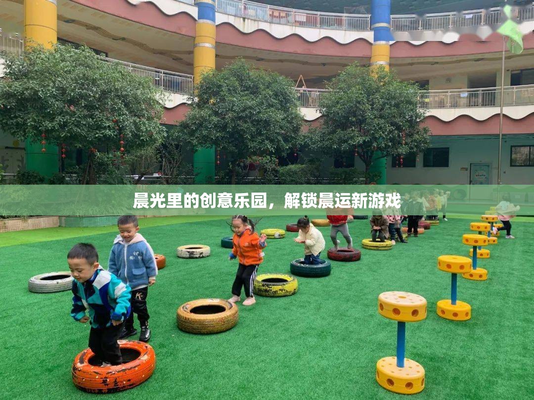 晨光創(chuàng)意樂園，解鎖晨運新游戲